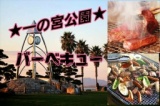 一の宮公園バーベキュー交流会