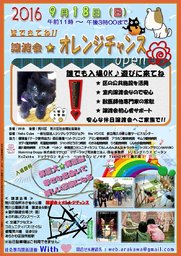 譲渡会★オレンジチャンス　平成28年度事前説明会