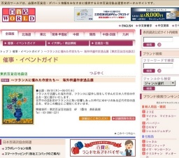 〜フランスに憧れた作家たち〜 海外特選作家逸品展