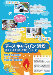 アースキャラバン　浜松