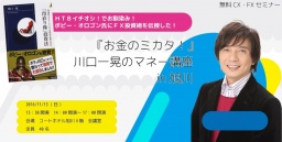 【旭川開催】≪無料CX・FXセミナー≫ 『お金のミカタ!』川口一晃のマネー講座