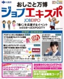 おしごと万博～ジョブエキスポ～