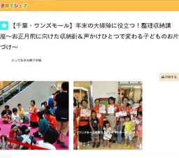 【千葉・ワンズモール】年末の大掃除に役立つ！整理収納講座～お正月前に向けた収納術＆声かけ...