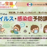 【相模原】ママのためのウイルス・感染症予防講座～手足口病、プール熱、インフルエンザ・・・...