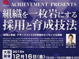 組織を一枚岩にする採用と育成技法