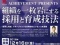 組織を一枚岩にする採用と育成技法