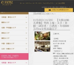 11月23日(11/23)大阪パーティ社会人サークルe-venz  