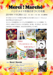 《 Merci ! Marché 》 ハンドメイド作家の手づくり市場 《 メルシー！マルシェ 》