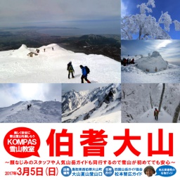 KOMPAS雪山教室・伯耆大山