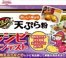魔法の天ぷら粉レシピコンテスト