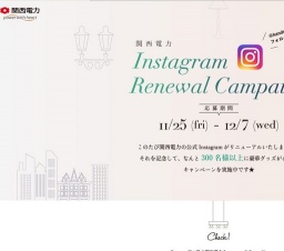 関西電力インスタ♪リニューアル