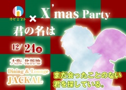 12月24日（土）大阪 北新地 【クリスマス～君の名は。ずっと誰かを探していたパーティー】