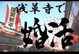 【新春婚活】ラブ開運▲下町さんぽ～浅草寺&スカイツリー～