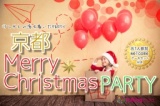 １２月２５日・少し大人の落ち着いたクリスマスPARTY京都