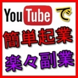 ネットビジネス初心者の方☆経営者の方☆家にいながら副収入で+αがほしい方☆今もっとも簡単で先行...