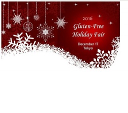 グルテンフリーホリデーフェア