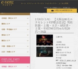 1月6日(1/6)関西パーティ社会人サークルe-venz  