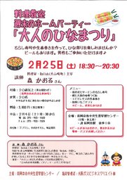 料理教室「大人のひなまつり」