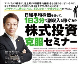 無料　【日経平均を使って、１日３分で副収入を稼ぐ為の、株式投資克服セミナー】　in大阪　2/2...
