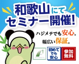【和歌山開催！】安心・安全に節税＆年金対策！大好評の不動産投資セミナー