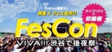 ◆フェスコンin渋谷◆【フェス友探し×趣味コン】☆★ライブハウス貸切★☆フェスコン〜VIVA渋谷で後夜...