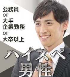 【人気企画】☆ハイスペ男性～公務員or大手企業勤務or大卒以上限定の婚活パーティー☆　男性40代...