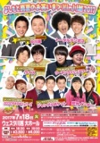 よしもと真夏のお笑いまつり！in川越2017