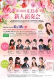第38回広島市新人演奏会