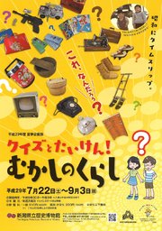 夏季企画展「クイズとたいけん！むかしのくらし」 新潟県立歴史博物館公式サイト