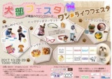 第2回 犬部 コラボ ワンライフ フェスタin幕張ハウジングパーク