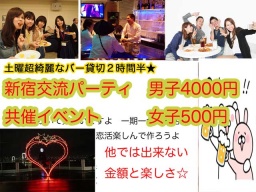 10.14新宿共催交流パーティ半立食イベント☆初参加女子は無料あとは500円ですが飲み放題