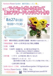 親子花育レッスン〜マイペットボトルを使ってフラワーアレンジメント〜