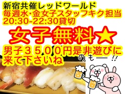 ＬＩＮＥ交流会です☆毎週水曜・金曜/女子スタッフキクがやっています☆ 新宿共催交流パーティ