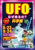 9月23日（土）~24日（日）広島★UFO科学展 ★2日間開催