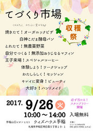 てづくり市場　収穫祭