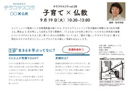 テラコヤスコラvol.28「コソダテ・家族×仏教」～心の安定と人的環境について～