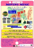 「MOVING MUSIC」～いしんでんしん7～