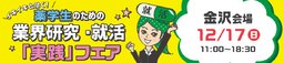 12/17(日)イキイキと働く!薬学生のための業界研究・就活「実践」フェア【金沢会場】