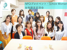 【新宿・都庁前】女性限定交流会・NPOプレイベントSchick Woman