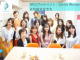 【新宿・都庁前】女性限定交流会・NPOプレイベントSchick Woman