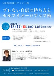 大阪・梅田 自分ブランド塾「ブレない自信の持ち方とセルフイメージアップ術」