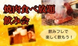 焼肉食べ放題飲み会in船橋