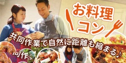 共催11/19 11:00～ 【板橋本町】恋する餃子作り☆お洒落なテラスハウスでお料理コン