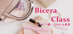 Bicera Class~キラキラ輝くためのお教室～