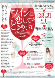 ワインに恋してときめいて in Okayama 2018