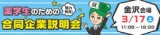 3/17(土)薬学生のための合同企業説明会【金沢会場】
