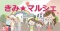 きみ★マルシェ