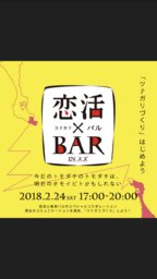 恋活×BAR inスズ