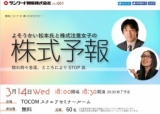 よそうかい松本氏と株式注意女子の株式予報