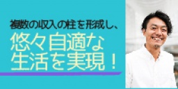 元ドコモショップ店員が仮想通貨・アフィリエイトetc 複数の収入の柱を形成し、悠々自適な生活...